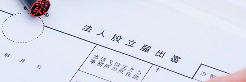 法人設立届出書とは?書き方と提出先を詳しく解説【記入例あり 法人設立届出書とは?書き方と提出先を詳しく解説【記入例あり