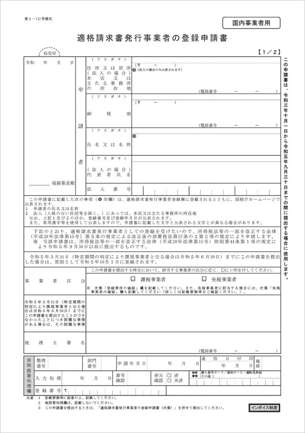 適格請求書発行事業者の登録申請書