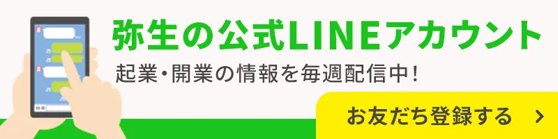 弥生の公式LINEアカウント　起業・開業の情報をLINEで毎週配信中！