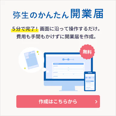 弥生のかんたん開業届 5分で完了！画面に沿って操作するだけ。 費用も手間もかけずに開業届を作成。