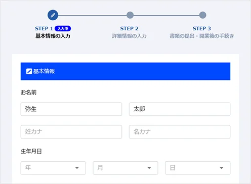 基本情報の入力