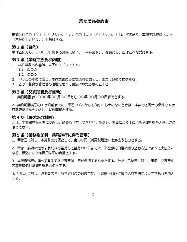 業務委託契約書の見本