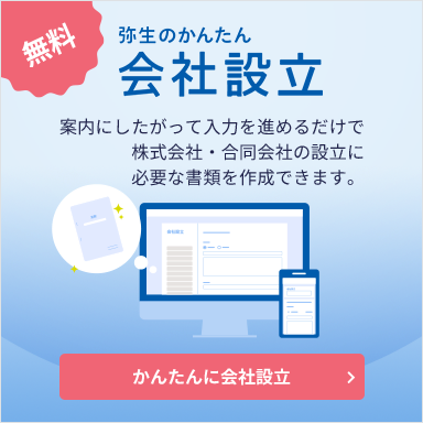 弥生のかんたん会社設立｜無料で株式会社・合同会社の設立に必要な書類作成
