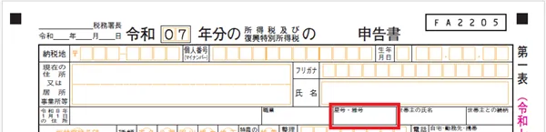 確定申告書第一表　屋号・雅号欄
