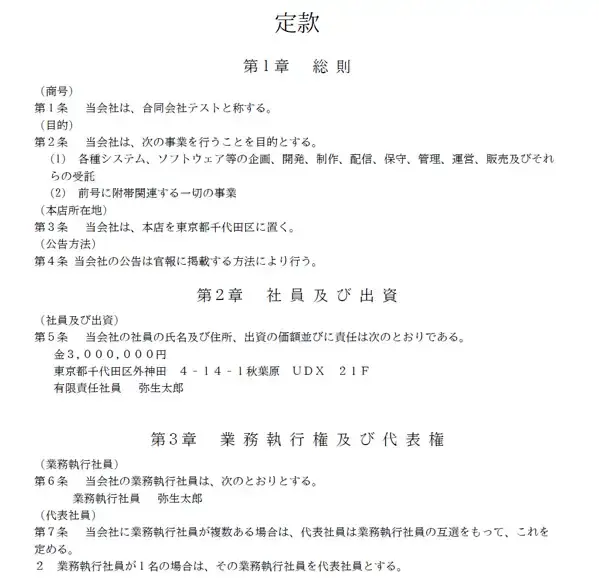 合同会社の定款サンプル