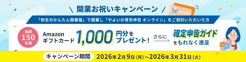 「弥生のかんたん開業届」で開業して「やよいの青色申告 オンライン」契約者向け開業お祝いキャンペーン