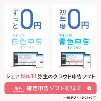 ずっと0円 やよいの白色申告オンライン 初年度0円 やよいの青色申告オンライン シェアNo.1！弥生のクラウド申告ソフト 無料 確定申告ソフトを試す MM総研調べ（2025年3月）