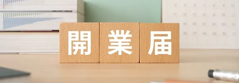 開業届とは何か？義務・罰則・出すべき人をわかりやすく解説