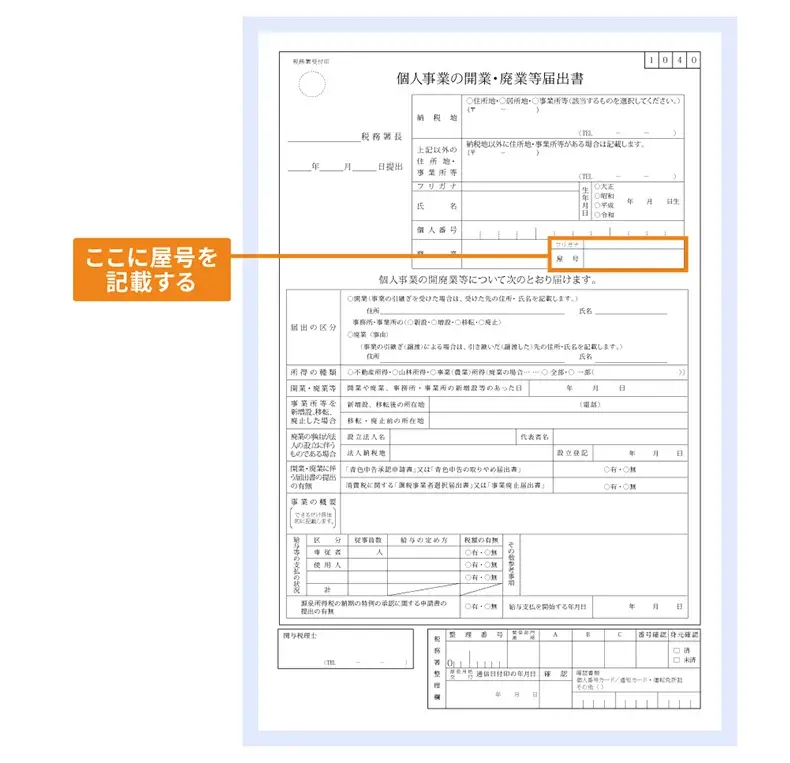 開業届に屋号を記載する箇所