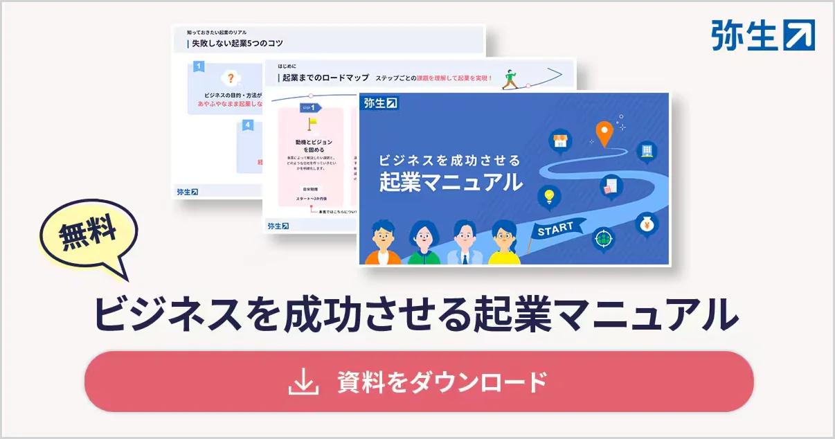 無料 ビジネスを成功させる起業マニュアル 資料をダウンロード