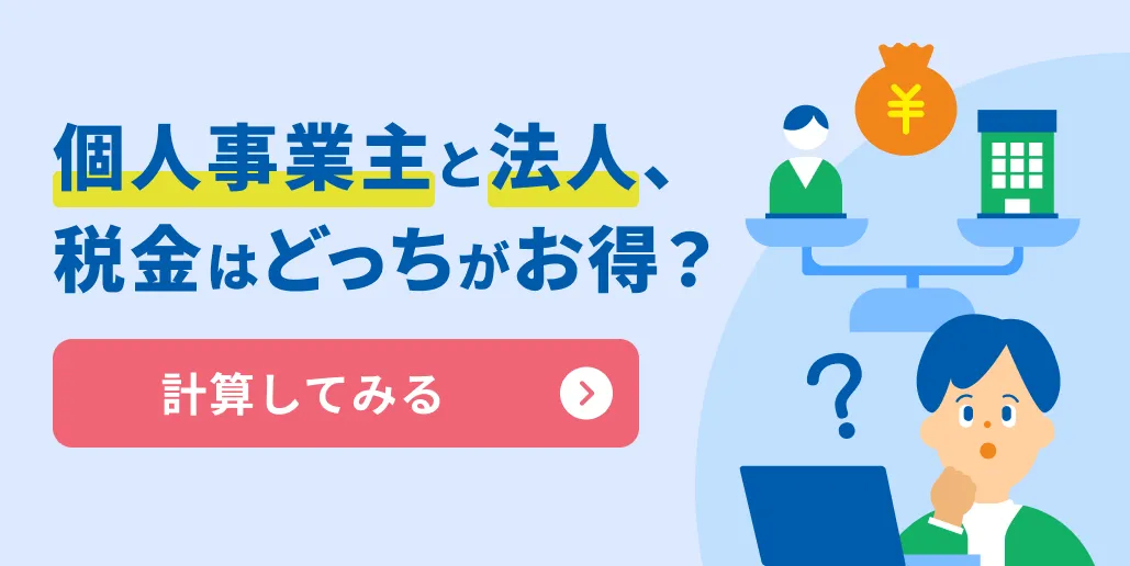 法人設立と個人事業主では、どっちがいくらお得？法人vs個人税金シミュレーション