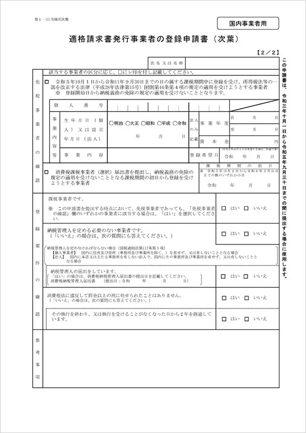 適格請求書発行事業者の登録申請書（次葉）