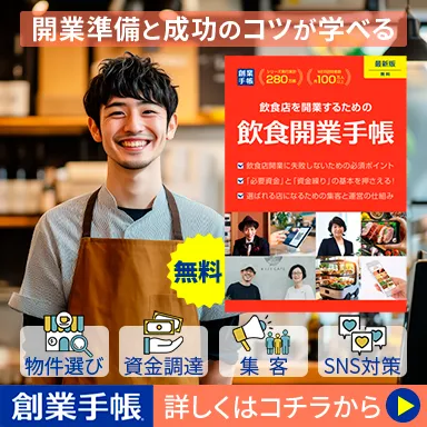 創業手帳が提供する、飲食店の開業準備と成功のコツが無料で学べる「飲食開業手帳」。物件選び、資金調達、集客、SNS対策のノウハウを網羅。