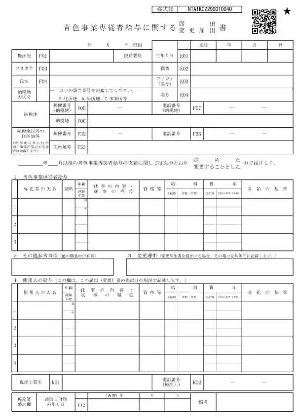 青色事業専従者給与に関する届出・変更届出書