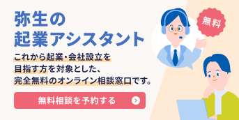 これから起業・会社設立を目指す方を対象とした、完全無料のオンライン相談窓口