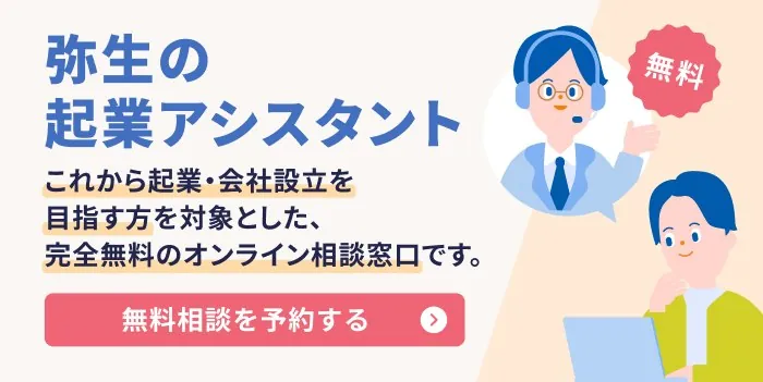これから起業・会社設立を目指す方を対象とした、完全無料のオンライン相談窓口