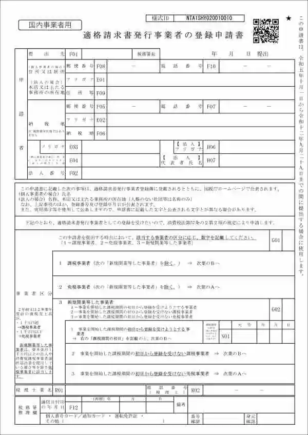 適格請求書登録申請書