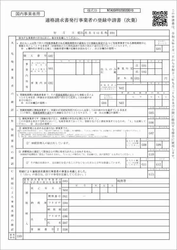 適格請求書登録申請書 次葉
