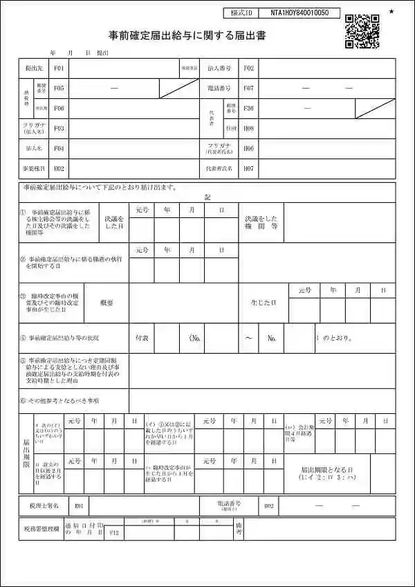 事前確定届出給与届出書