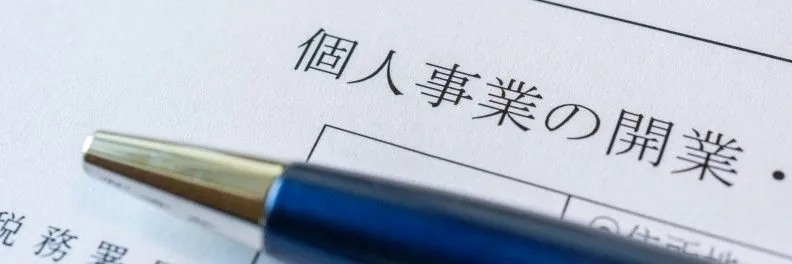 イラストレーターは開業届を提出すべき?出すタイミングや書き方を解説