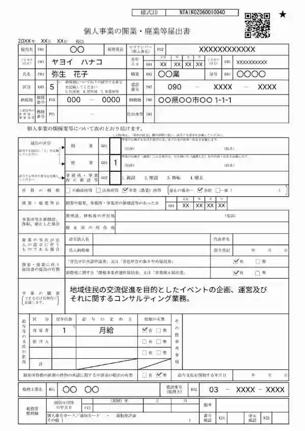 個人事業の開業・廃業等届出書