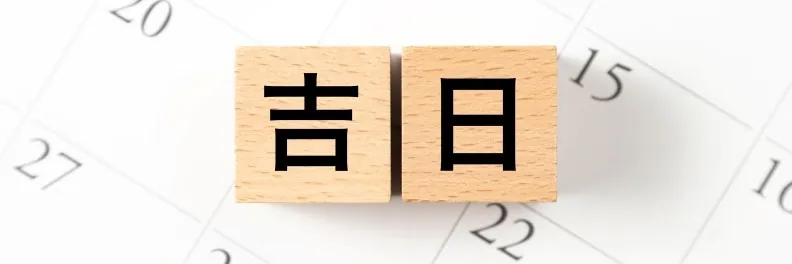 2026年・2027年の会社設立に縁起が良い日はいつ?開運日と失敗しない決め方