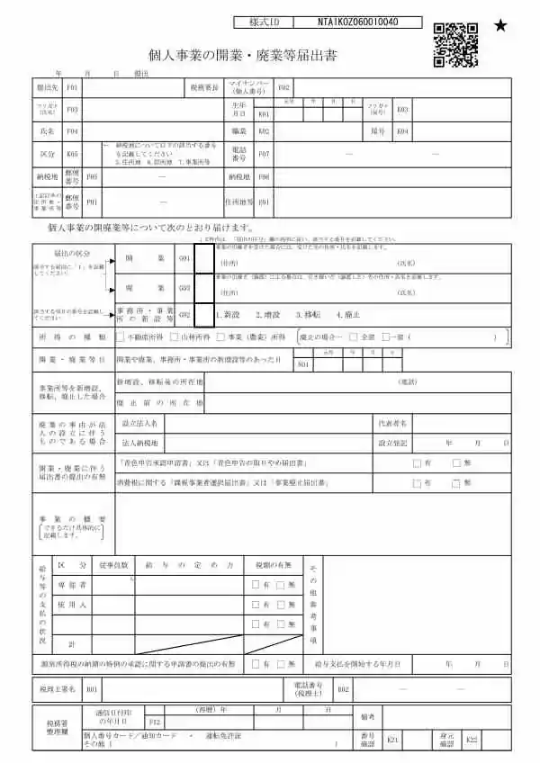 個人事業の開業・廃業等届出書