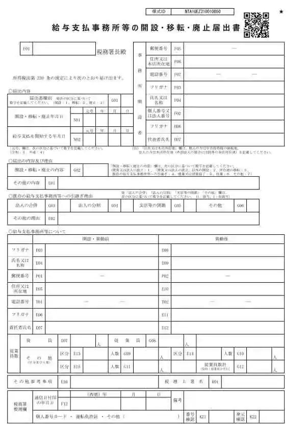 給与支払事務所等の開設・移転・廃止届出書