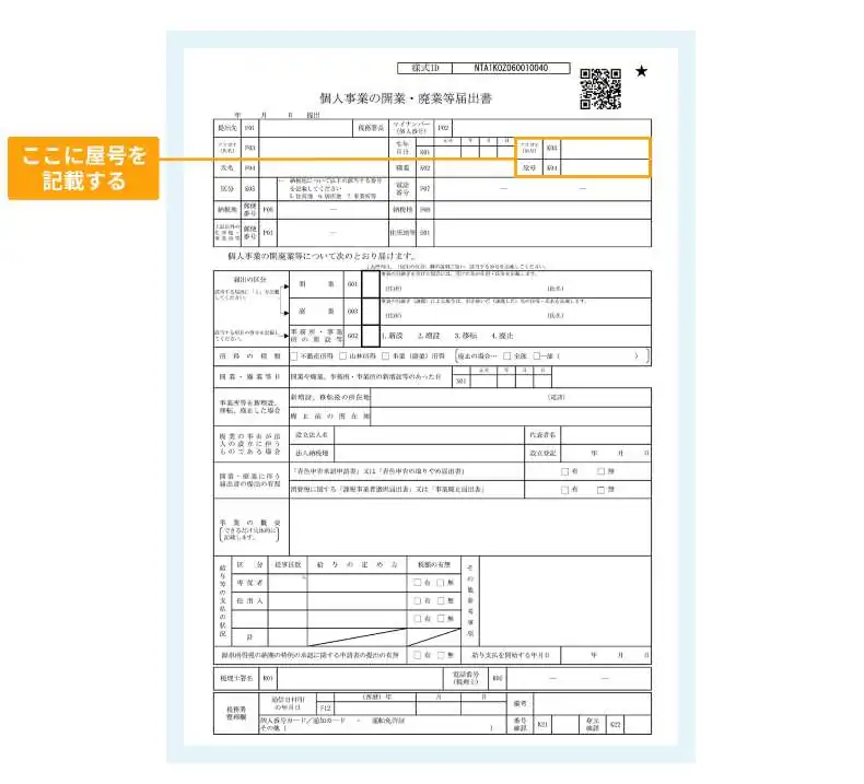 開業届に屋号を記載する箇所