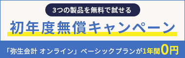 3つの製品を無料で試せる 初年度無償キャンペーン 「弥生会計 オンライン」ベーシックプランが1年間0円