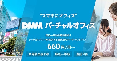 "スマホにオフィス" DMMバーチャルオフィス 990円/月～ 業界最安地水準 駅近一等地 登記可能