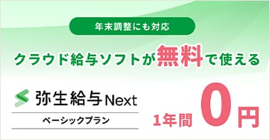 個人事業主向け クラウド確定申告ソフトが無料で使える「やよいの青色申告オンライン」ベーシックプラン 1年間0円