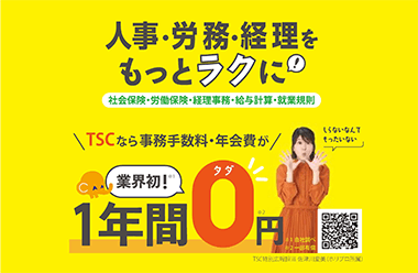 人事・労務・経理をもっとラクに! 社会保険・労働保険・経理事務・給与計算・就業規則 TSCなら事務手数料・年会費が業界初1年間0円 タダ しらないなんてもったいない