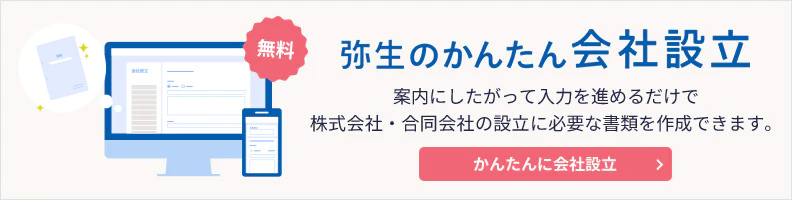 弥生のかんたん会社設立 案内にしたがって入力を進めるだけで株式会社・合同会社の設立に必要な書類を作成できます。 「無料」かんたんに会社設立