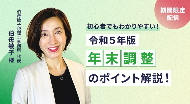 期間限定配信 初心者でも分かりやすい！ 令和5年版年末調整のポイント解説！ 伯母敏子税理士事務所 代表 伯母敏子様