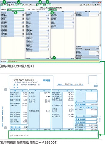 給与明細入力＜個人別＞、［給与明細書 単票用紙 商品コード：336001］