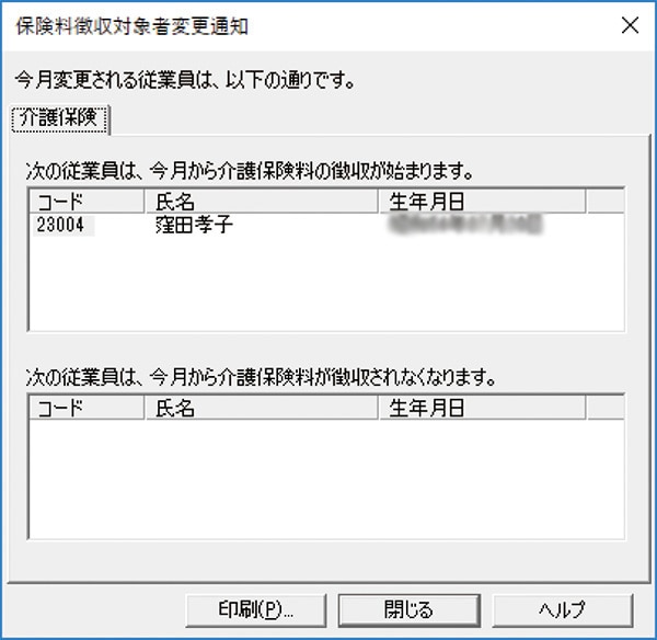 保険料徴収対象者変更通知
