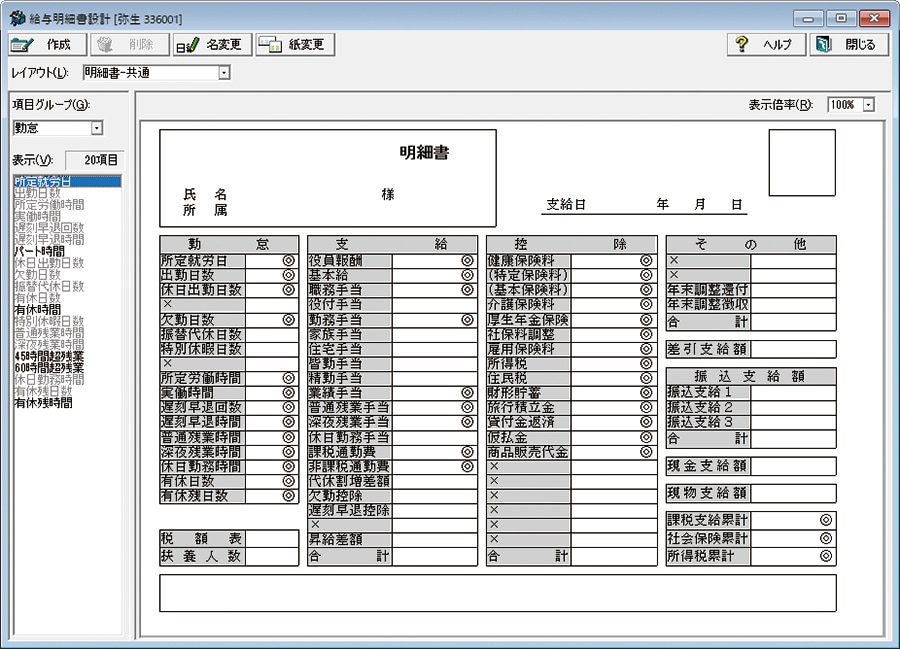 給与明細書設計 ※弥生給与の画面です。