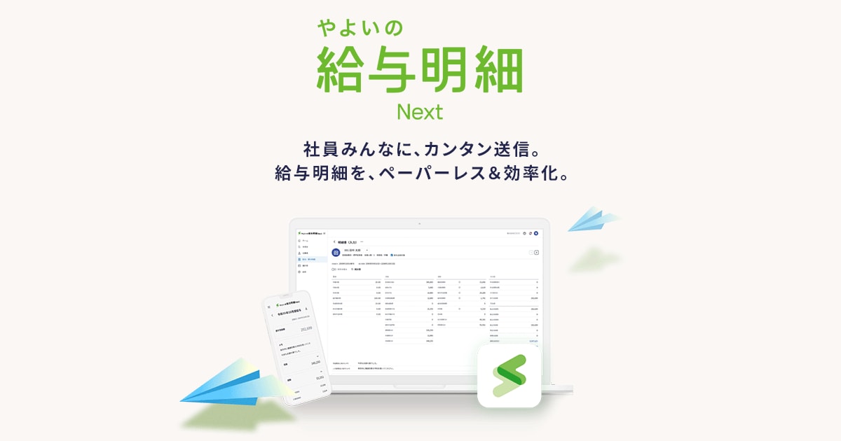 無料から使えるクラウド給与計算ソフト - やよいの給与明細 Next