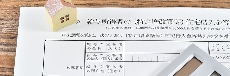 住宅借入金等特別控除申告書とは？書き方や住宅ローン控除などを