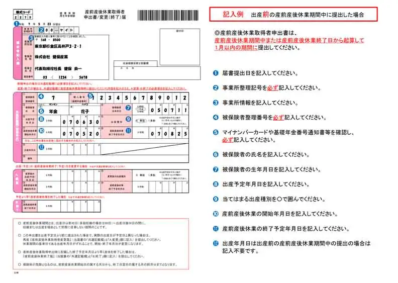 出産前に産前産後休業取得者申出書の書き方
