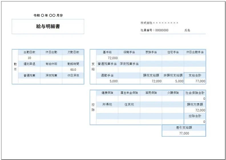 給与明細書の見本