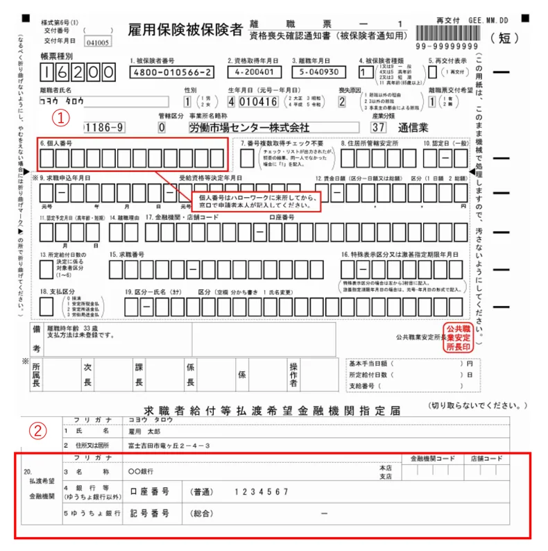 雇用保険被保険者離職票