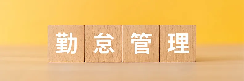 労働基準法に則した勤怠管理とは?企業が把握しておきたい法改正のポイント