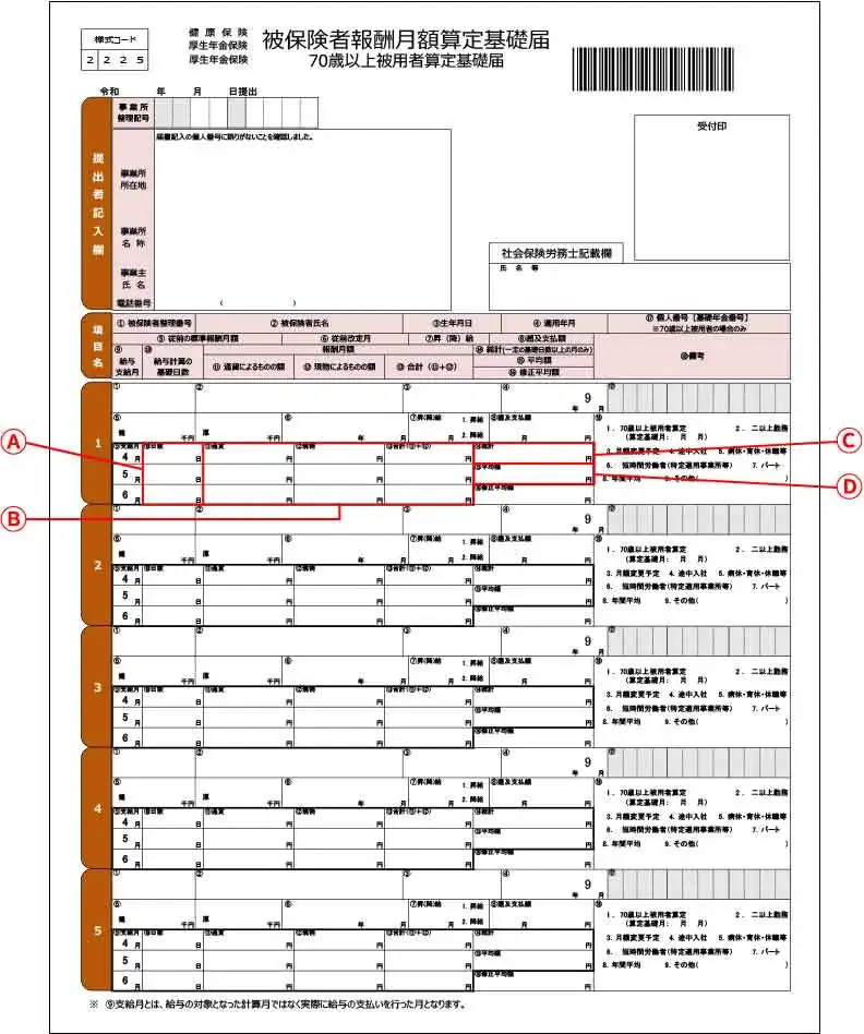 算定基礎届の書き方