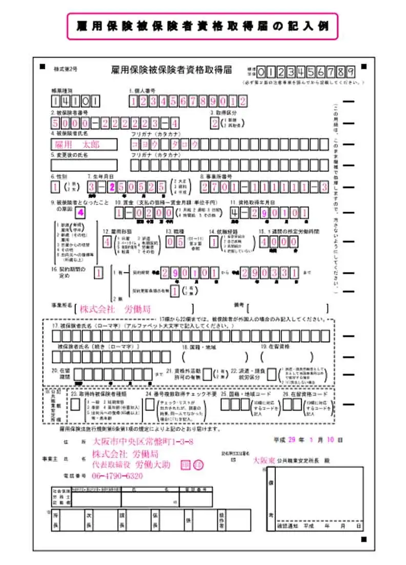 雇用保険被保険者資格取得届の書き方