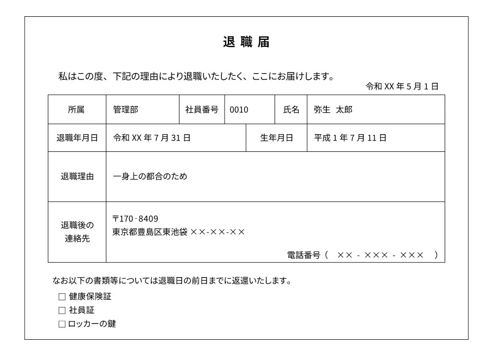 退職届の例