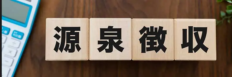 源泉徴収税額とは？計算方法や納付方法などをわかりやすく解説