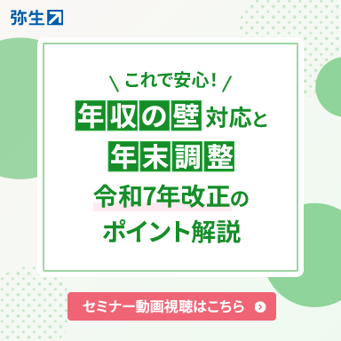 これで安心！年収の壁対応と年末調整 令和7年改正のポイント解説_弥生株式会社