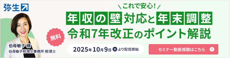 これで安心！年収の壁対応と年末調整 令和7年改正のポイント解説_弥生株式会社